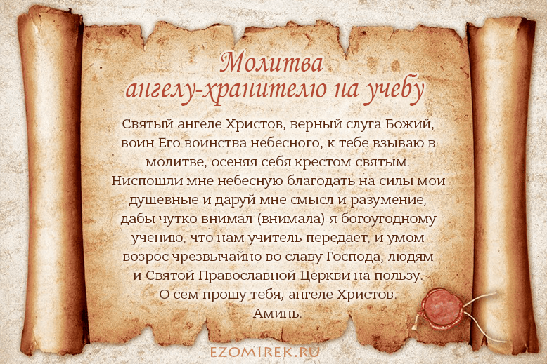 молитва ангелу-хранителю на учебу