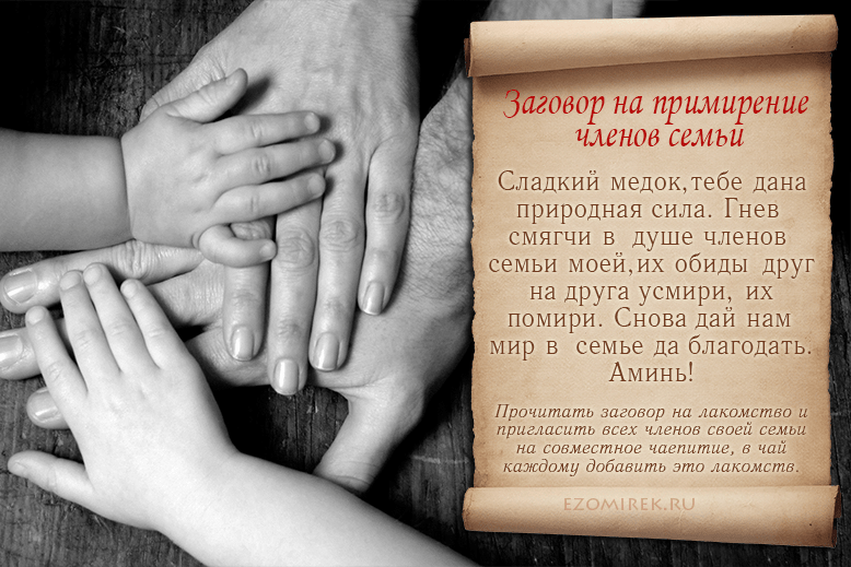 Примирение родных заговор