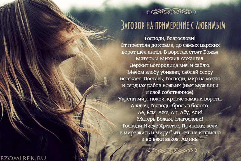 Заговор на примирение с любимым