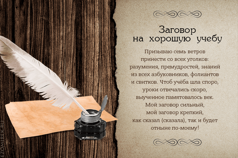 Магический ритуал на учебу