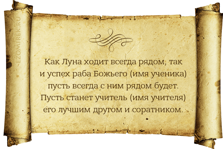 Ритуал на благосклонность преподавателя