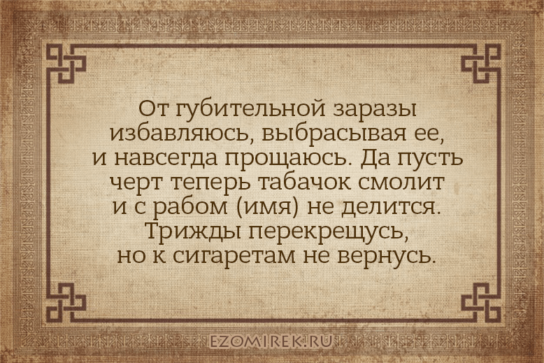 заговор от курения