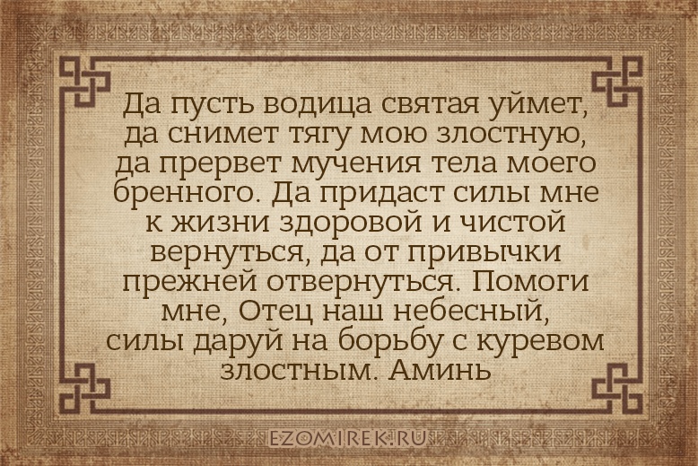 Заговор от курения на воду