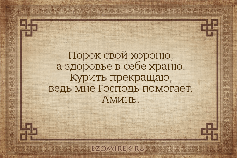 заговор против курения