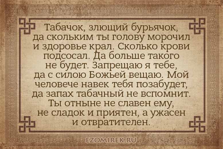 заговор на луну против курения