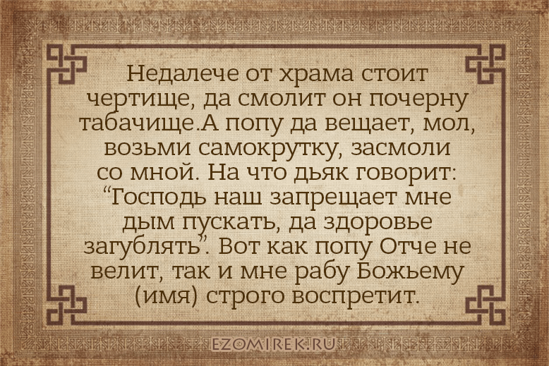 Сильный заговор