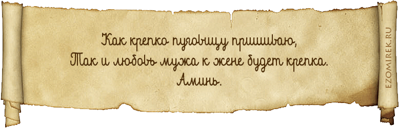 На пуговицу