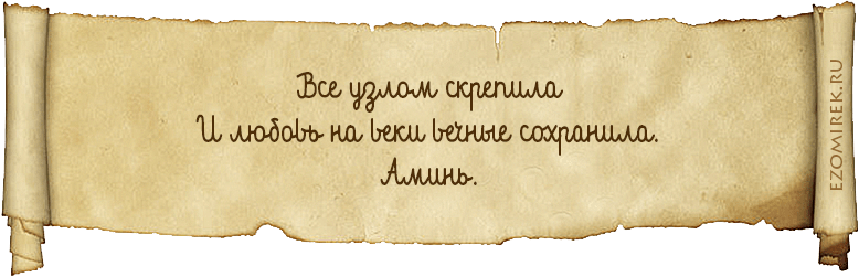 На пуговицу заговор