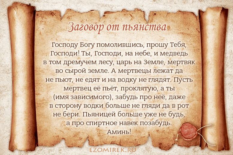 Заговор на спиртное