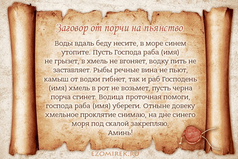 Слова отчитки пьяной порчи
