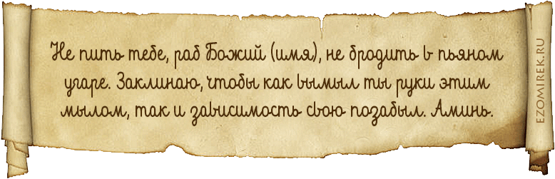 Заговор на мыло