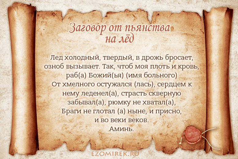 Заговор на лед