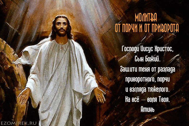 молитва от приворота