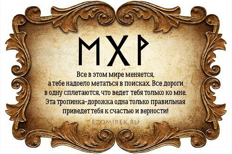 Приворот с рунами