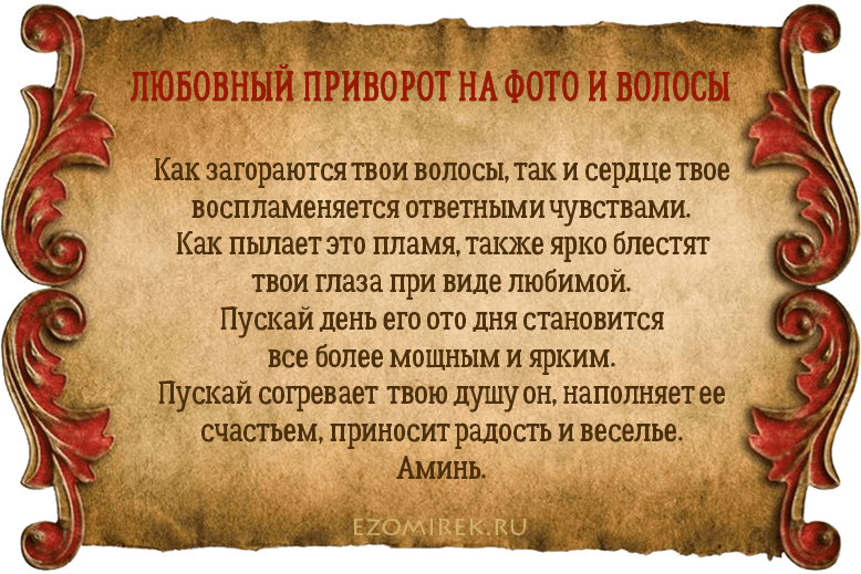 Заговор на прядь волос