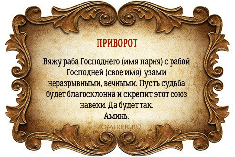 Слова приворота на нитку