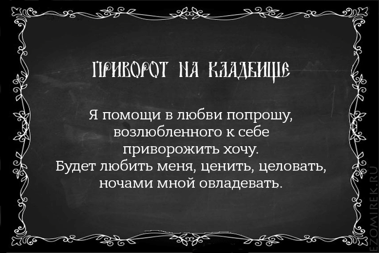 приворот на кладбище