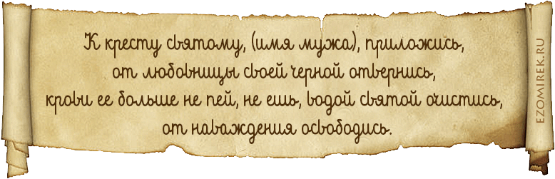снять приворот на месячные