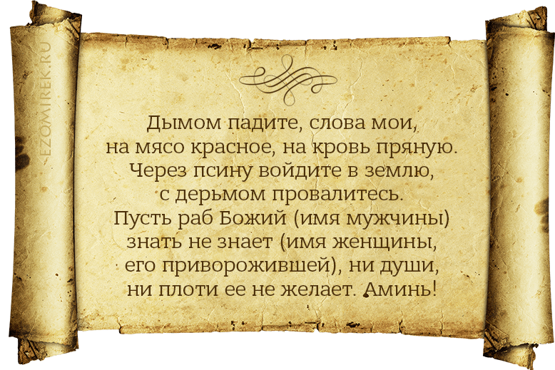 слова заговора