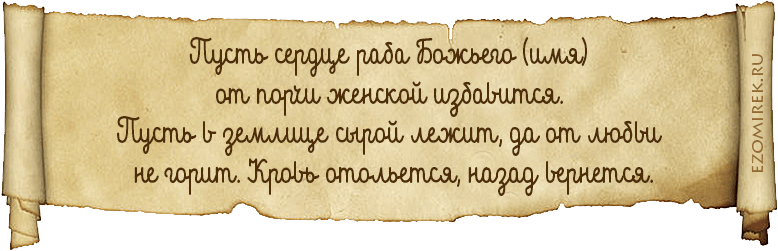 снять приворот на кладбище
