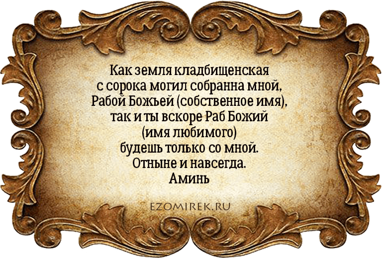 приворот на кладбищенскую землю