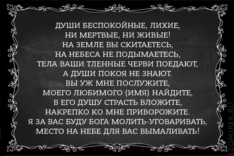 черный приворот