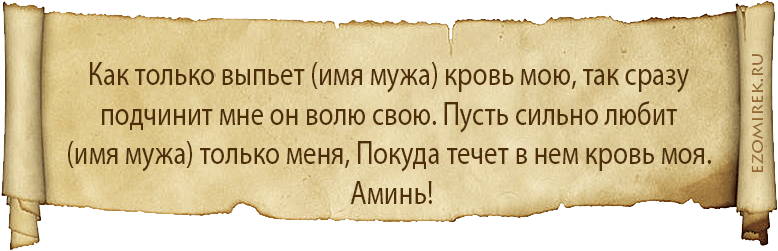 приворот на кровь