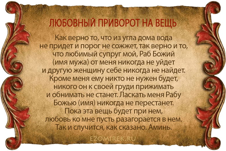 приворожить мужа на личную вещь