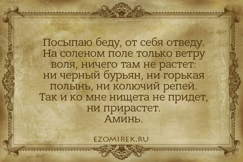 Заговор от порчи солью