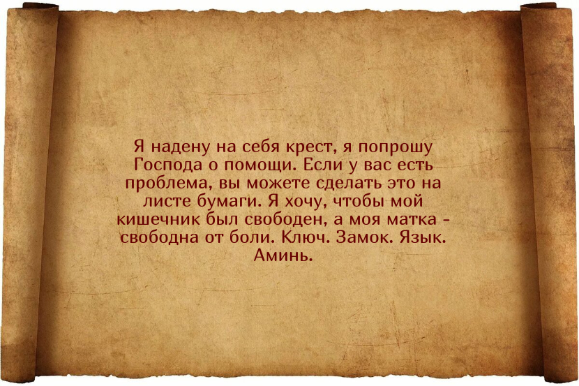 Действенные заговоры против запора у взрослых и детей