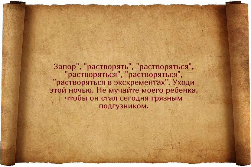 Действенные заговоры против запора у взрослых и детей