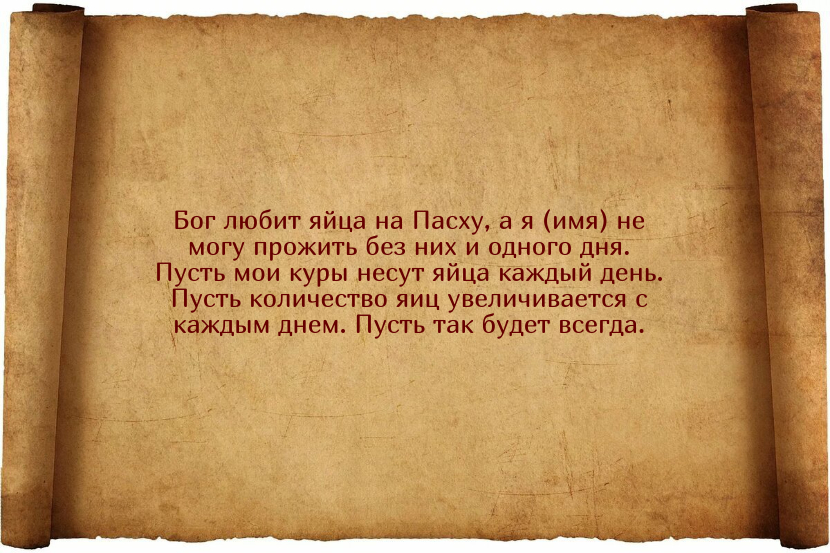 Заговоры для того, чтобы куры неслись ежедневно и хорошо