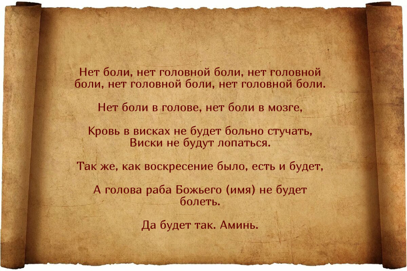 Сильные заговоры от головной боли: на воду, яйцо, нож и другие