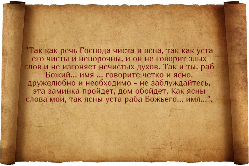Заговор от заикания