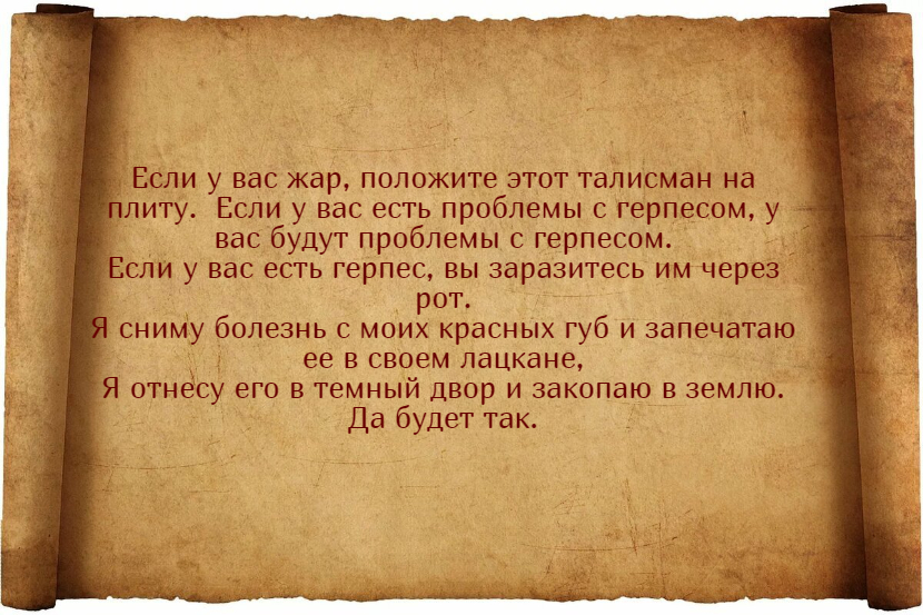 Заговоры от герпеса: избавься от неприятной болезни быстро и без лишних хлопот