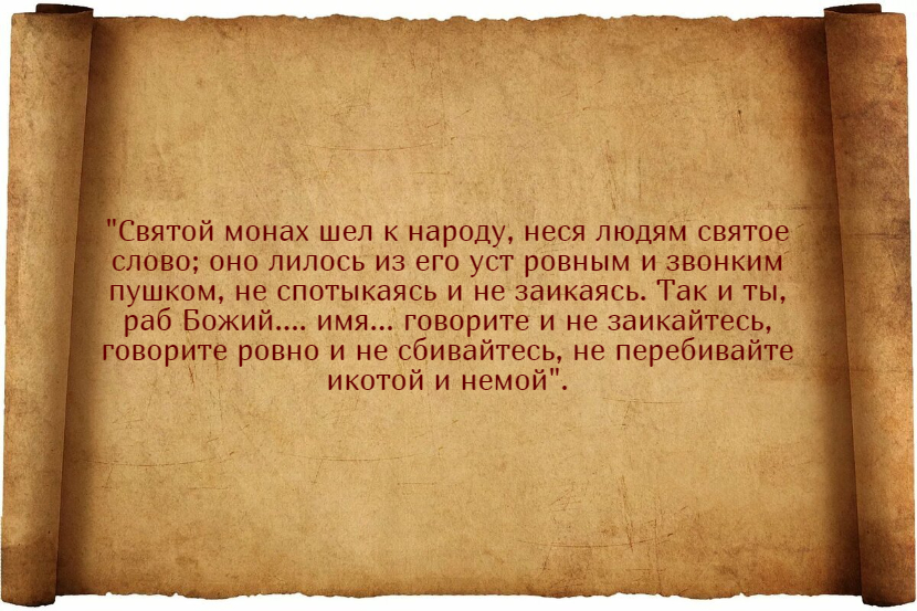 Заговор от заикания
