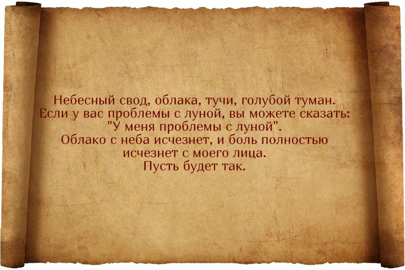 Заговоры от герпеса: избавься от неприятной болезни быстро и без лишних хлопот