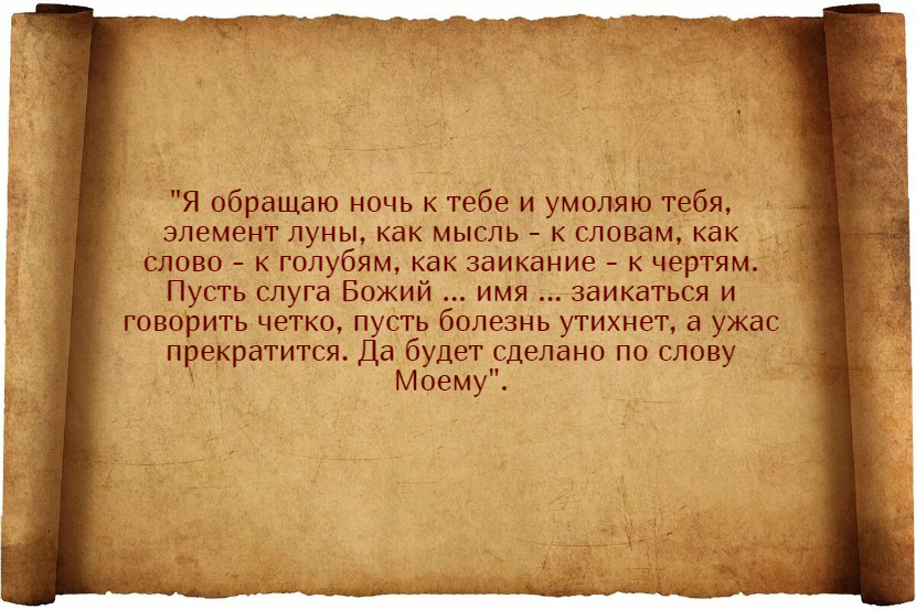 Заговор от заикания