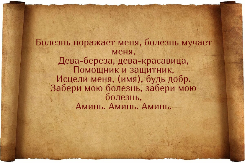 Заговоры от герпеса: избавься от неприятной болезни быстро и без лишних хлопот