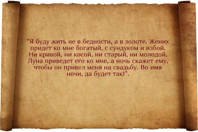 Заговоры скорого замужества