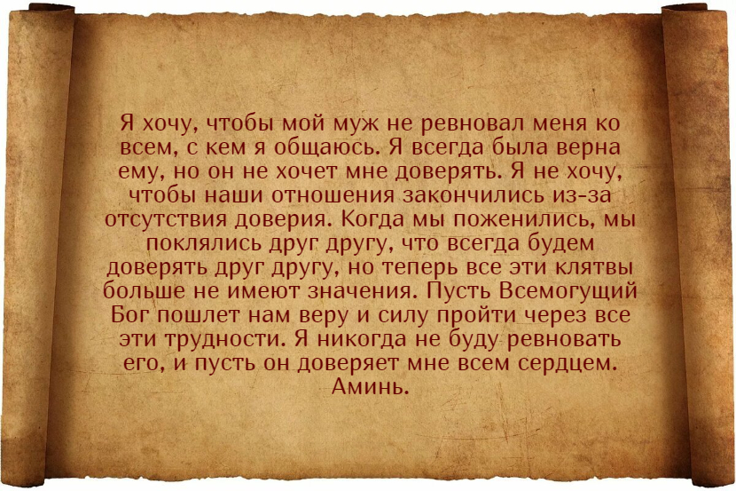 Заговоры от ревности