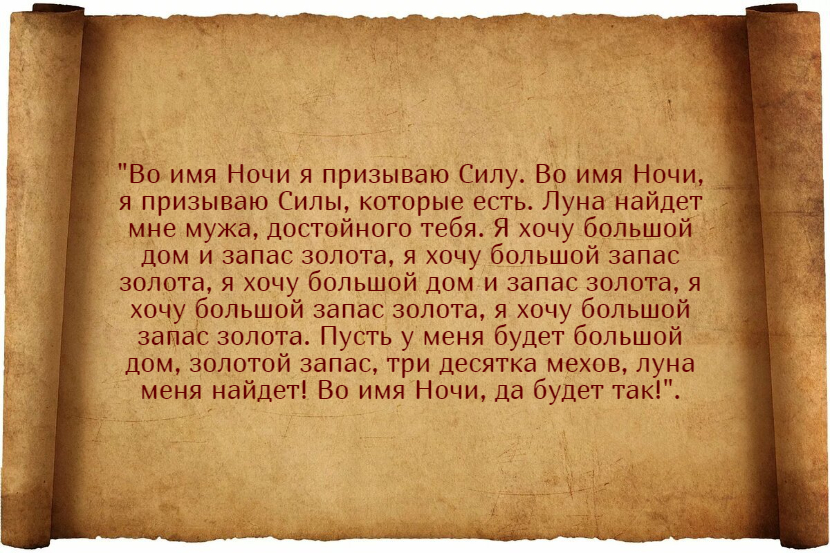 Заговоры скорого замужества