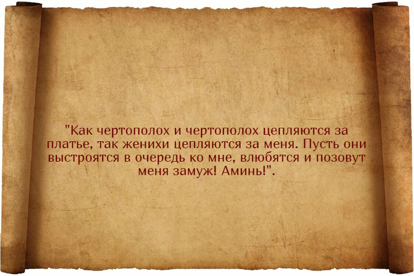 Заговоры скорого замужества