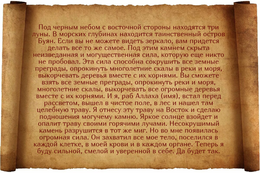 Эффективные заговоры и молитвы для обретения уверенности в себе