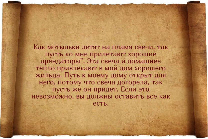 Заговоров для быстрой и удачной сдачи квартиру в аренду