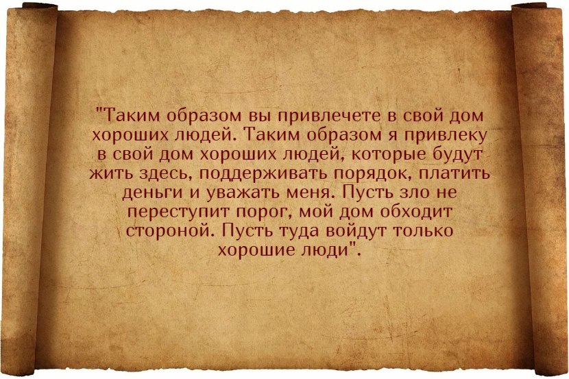 Заговоров для быстрой и удачной сдачи квартиру в аренду