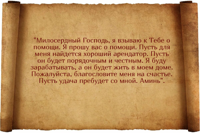 Заговоров для быстрой и удачной сдачи квартиру в аренду