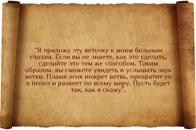 Лучшие заговоры для улучшения зрения и их применение