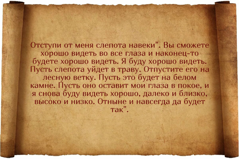 Лучшие заговоры для улучшения зрения и их применение