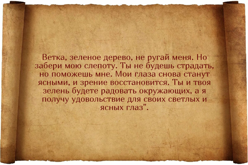 Лучшие заговоры для улучшения зрения и их применение